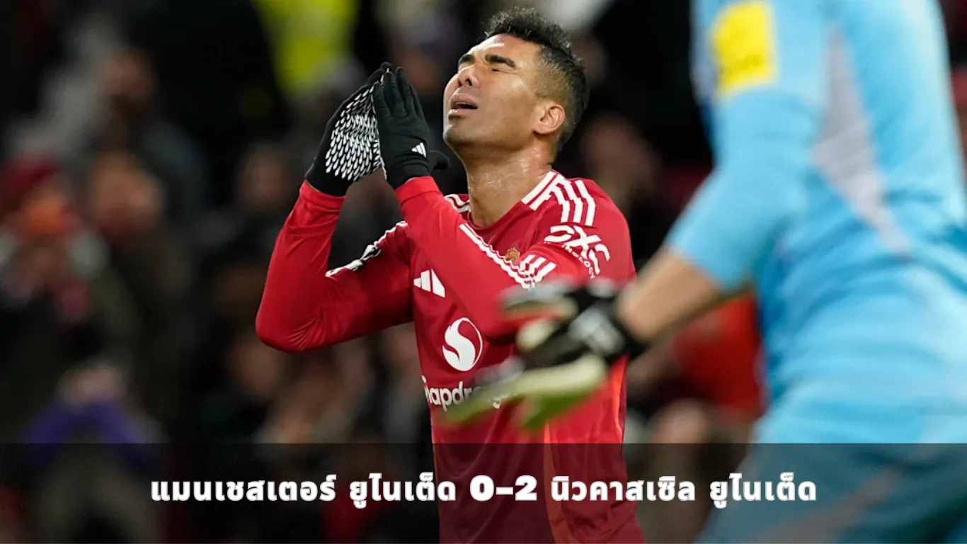 แมนเชสเตอร์ ยูไนเต็ด 0-2 นิวคาสเซิล ยูไนเต็ด