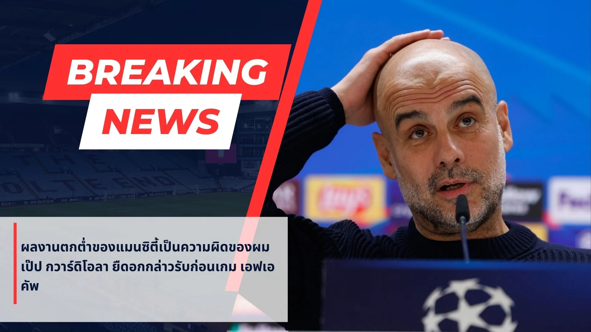 เป๊ป กวาร์ดิโอล่า