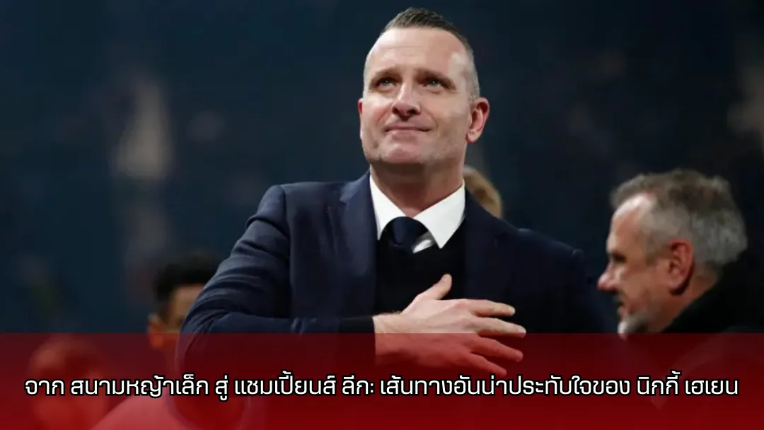 นิกกี้ เฮเยน