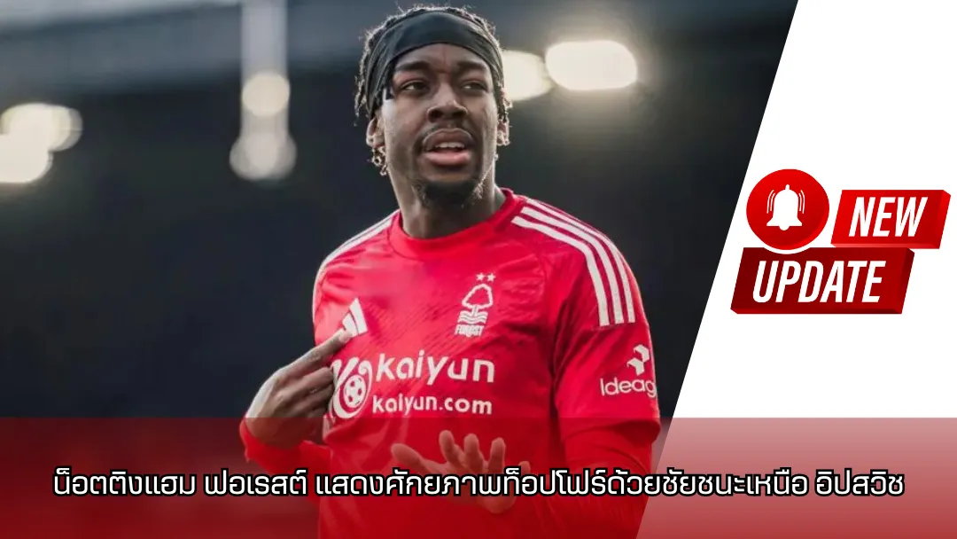 น็อตติงแฮม ฟอเรสต์