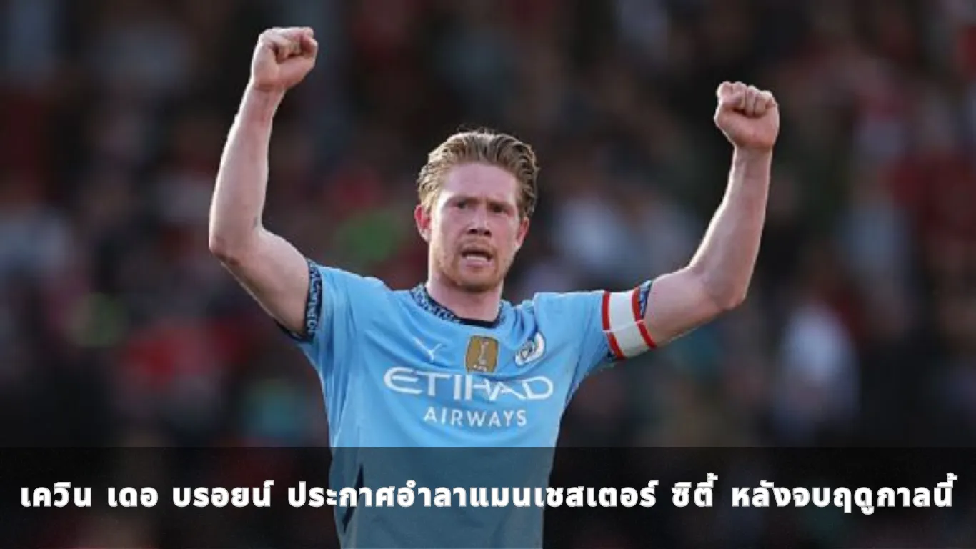 เควิน เดอ บรอยน์ ประกาศอำลาแมนเชสเตอร์ ซิตี้ หลังจบฤดูกาลนี้