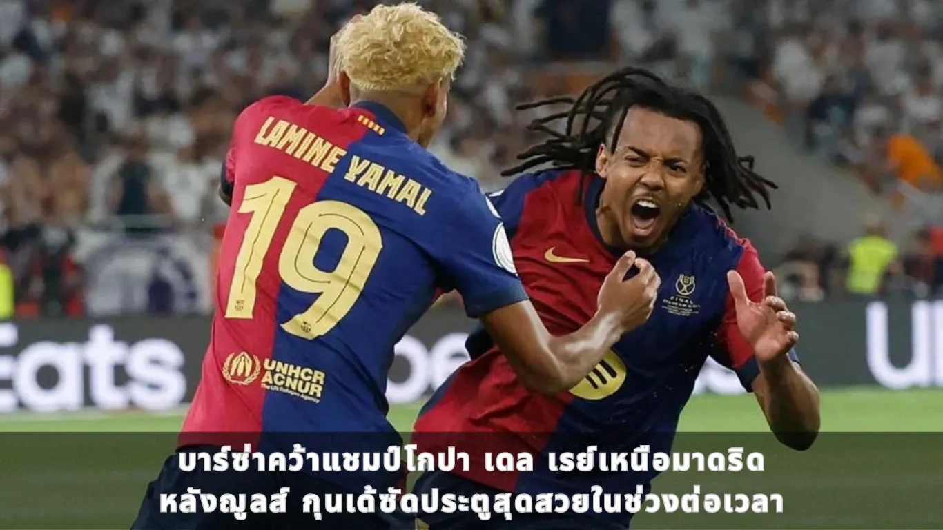 บาร์ซ่าคว้าแชมป์โกปา เดล เรย์เหนือมาดริด หลังฌูลส์ กุนเด้ซัดประตูสุดสวยในช่วงต่อเวลา